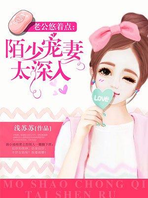 陌少的奶萌小娇妻白宛念