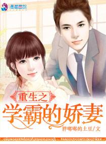 重生之学霸的宠妻 潇湘