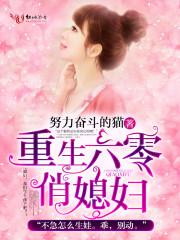 重生六零俏媳妇陈柔
