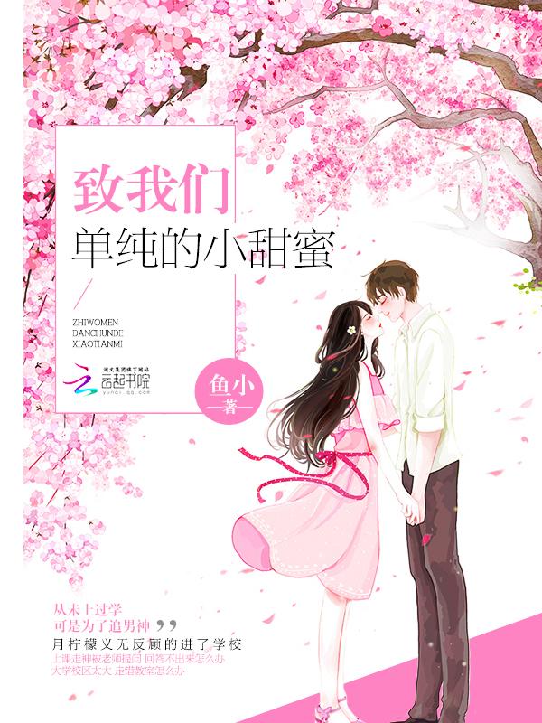 致我们单纯的小美好在线阅读