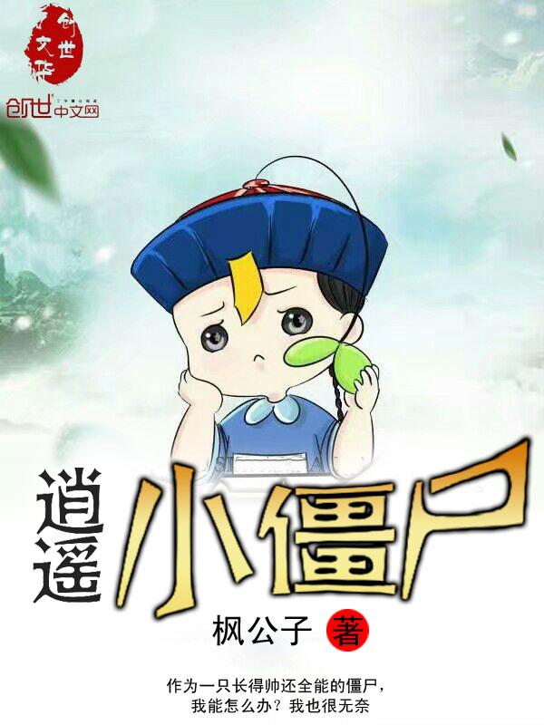 逍遥僵尸江帅免费