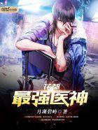 花都最强医神人物介绍