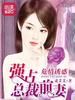 危险总裁强势索爱