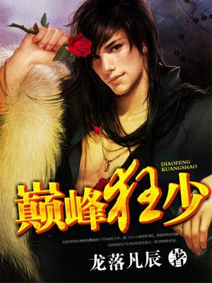 巅峰狂少萧承志