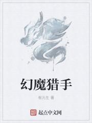 猎人手游幻切什么意思