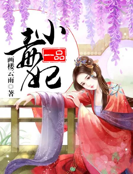 一品毒妃沈梨秋萧惊天免费阅读