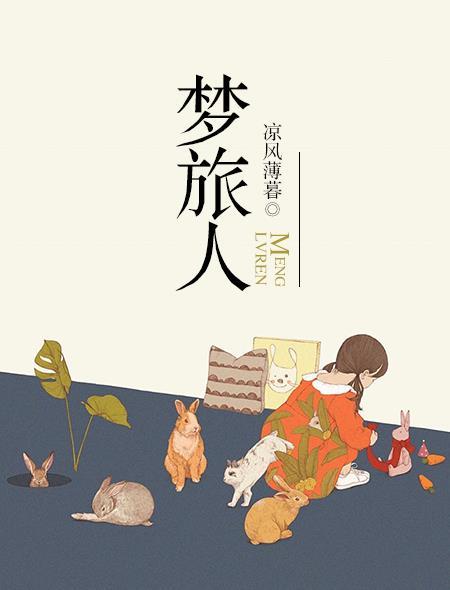 梦旅人正片在线观看