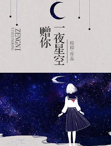 赠你一夜星空by皎皎