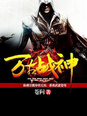 万古战神 最新章节 无弹窗