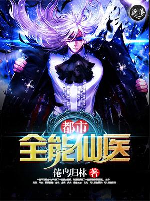 都市全能仙帝最新章节