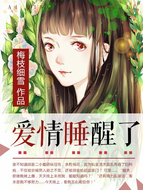 爱情睡醒了自从遇见你