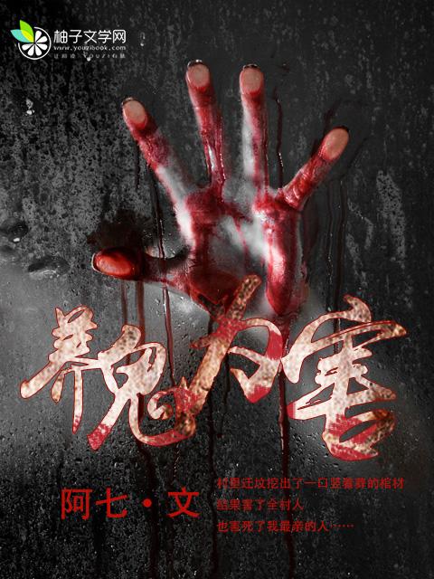 养鬼为祸无弹窗
