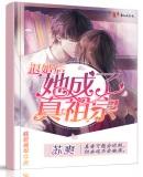 退婚后她就成了真祖宗