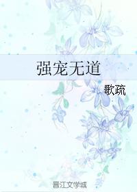 强宠无道作者歌疏