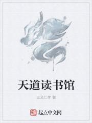 天道图书馆怎么样