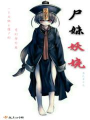 尸妖免费