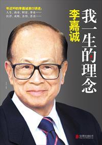 李嘉诚说了哪八个字
