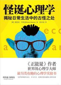 怪诞心理学网易云