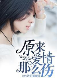 原来爱情这么伤歌谱