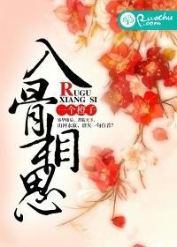 入骨相思知不知