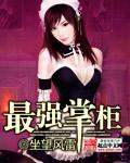 掌柜攻略