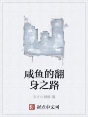 咸鱼翻身的历史人物