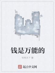 钱是万能的吗议论文