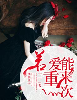 若爱可以从来