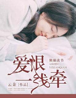 爱恨一线牵全集完整版