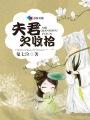 夫君欠收拾 太子的免费阅读无弹窗