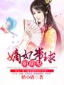 嫡妃带球萌萌哒介绍