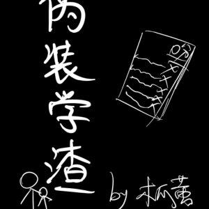 伪装学渣是哪一年写的