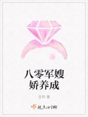 八零军嫂娇养成 苦吗