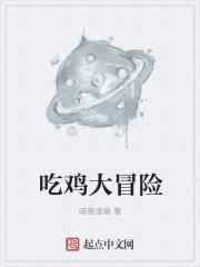 吃鸡大作战小游戏