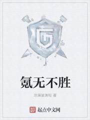 氪无不胜全本免费阅读