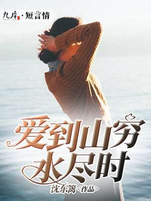 爱到水穷处是莫离