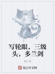 写轮眼分几个等级