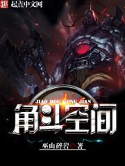 角斗手游