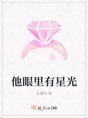 他眼里有星光全文阅读