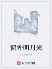 窗外明月光歌曲完整版