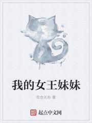我的女王妹妹(1-5)