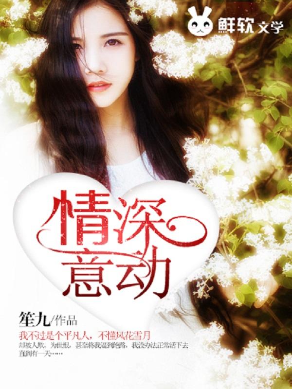 情深意动傅少宠入骨 短剧