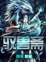 驭兽斋 最新章节 无弹窗