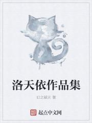 洛天依的作品都有哪些