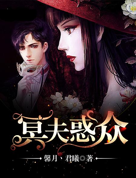 冥夫 免费阅读