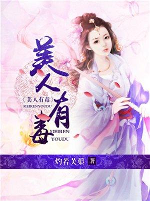 美人有毒全集免费观看