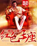 红色王座多少字
