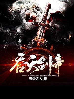 吞天剑帝全文阅读