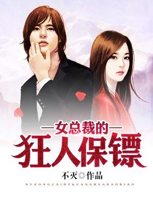 女总裁的身保镖
