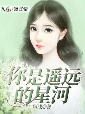 你是遥远的星火